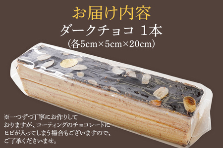 バウムクーヘン ダークチョコ 1本20cm バームクーヘン チョコ チョコレート 四角 スイーツ おやつ お菓子 焼き菓子 デザート コーティング 手土産 贈り物 冷蔵