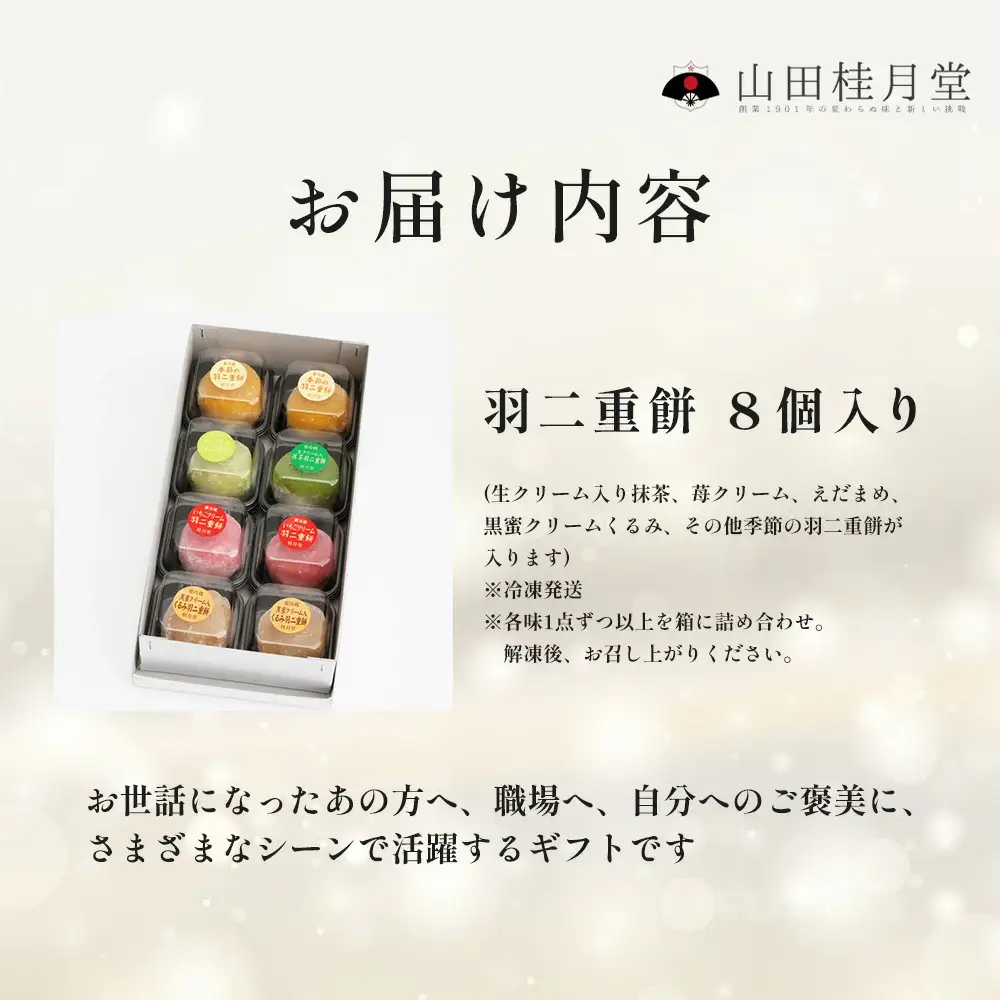 ＜山田桂月堂＞羽二重餅　8個入り 【40P5607】