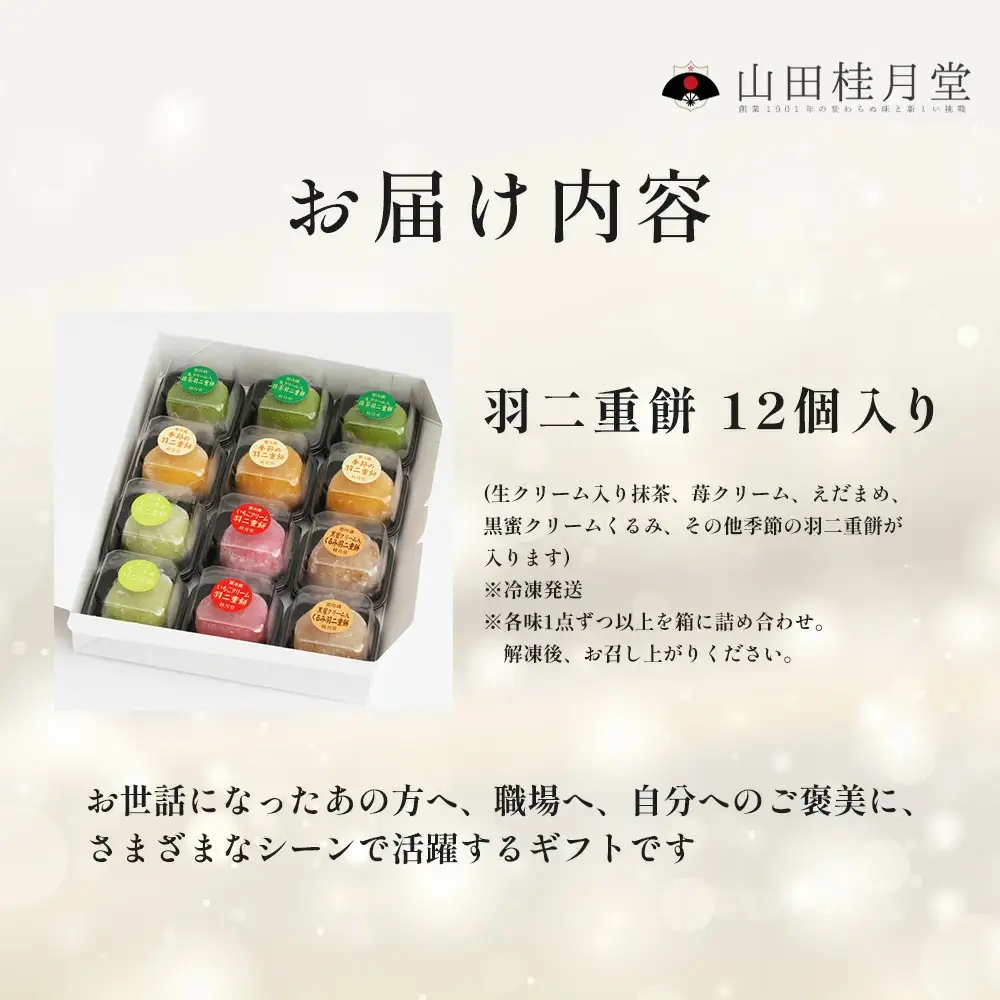＜山田桂月堂＞羽二重餅　12個入り 【60P5607】