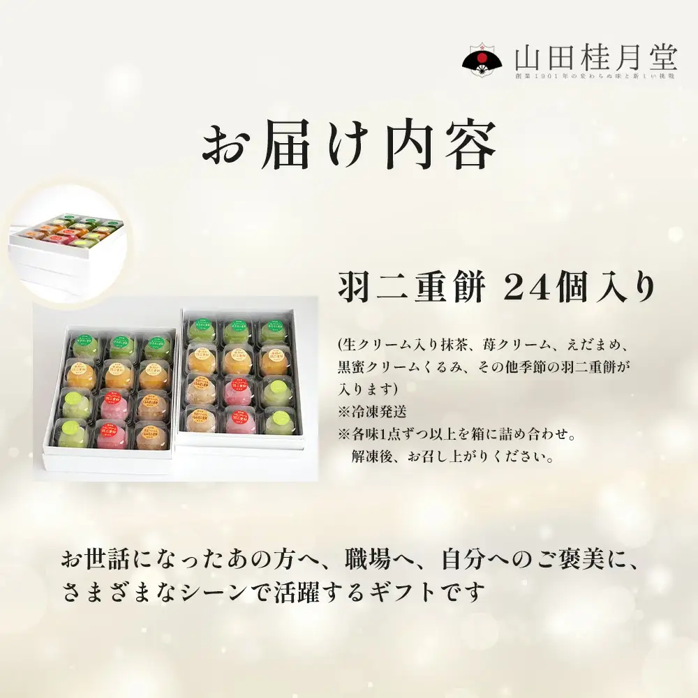＜山田桂月堂＞羽二重餅　24個入り 【115P5601】