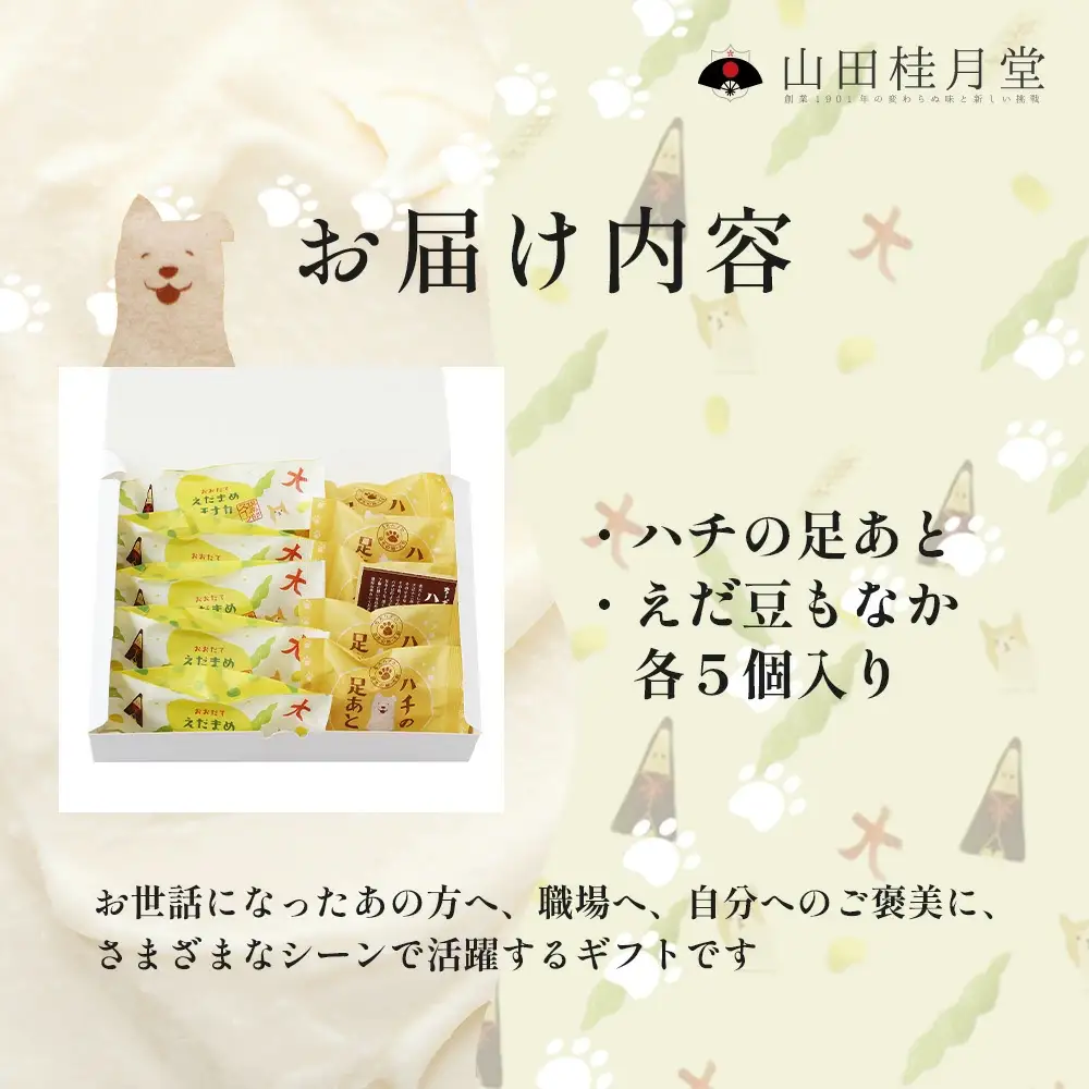 ＜山田桂月堂＞ハチの足あと・えだ豆もなか　各5個入り　40P5613