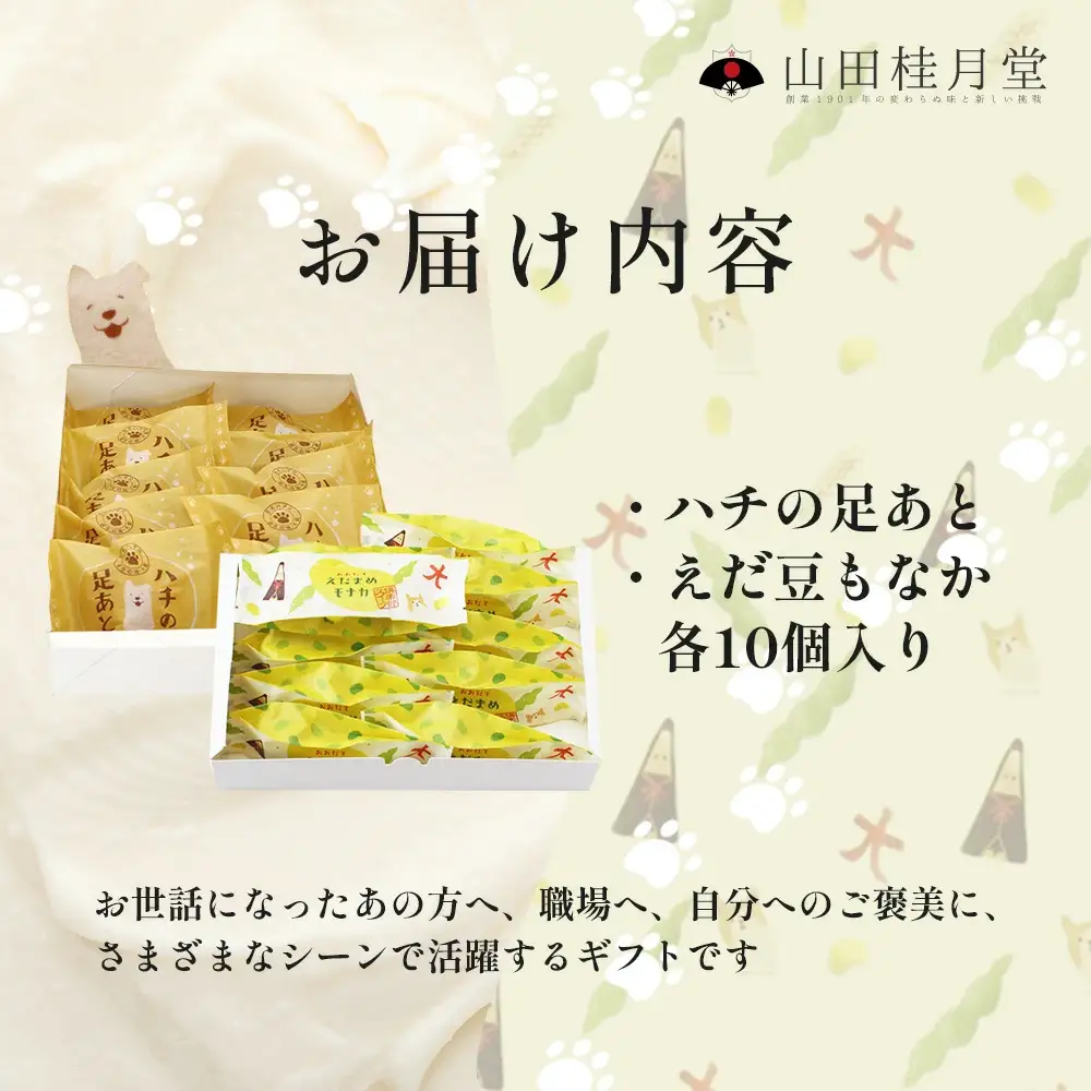 ＜山田桂月堂＞ハチの足あと・えだ豆もなか　各5個×2段　75P5604