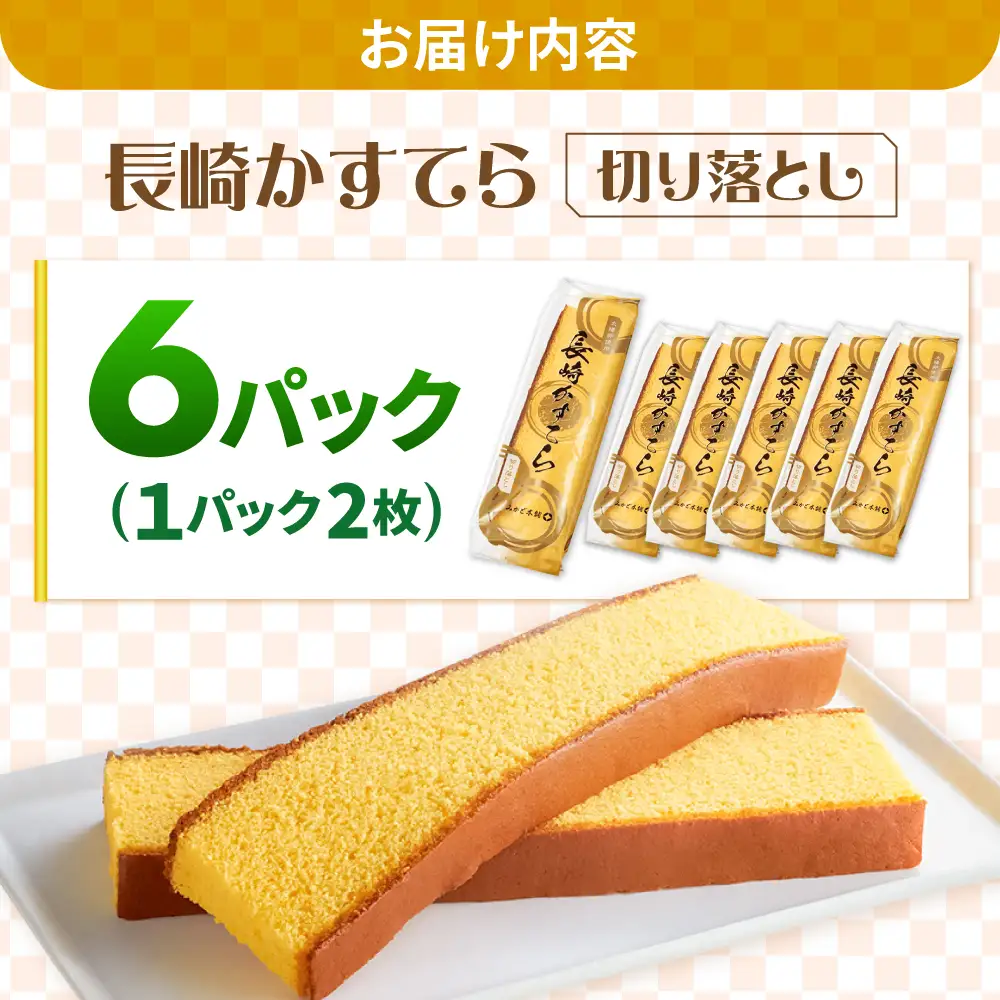 【訳あり】カステラ切り落とし 1袋2枚×6パック カステラ [SBF009] 