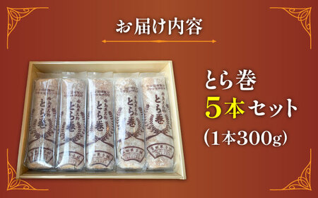 和菓子 なつかし名物とらまき 1本300g 5本入り [SCT037] 和菓子