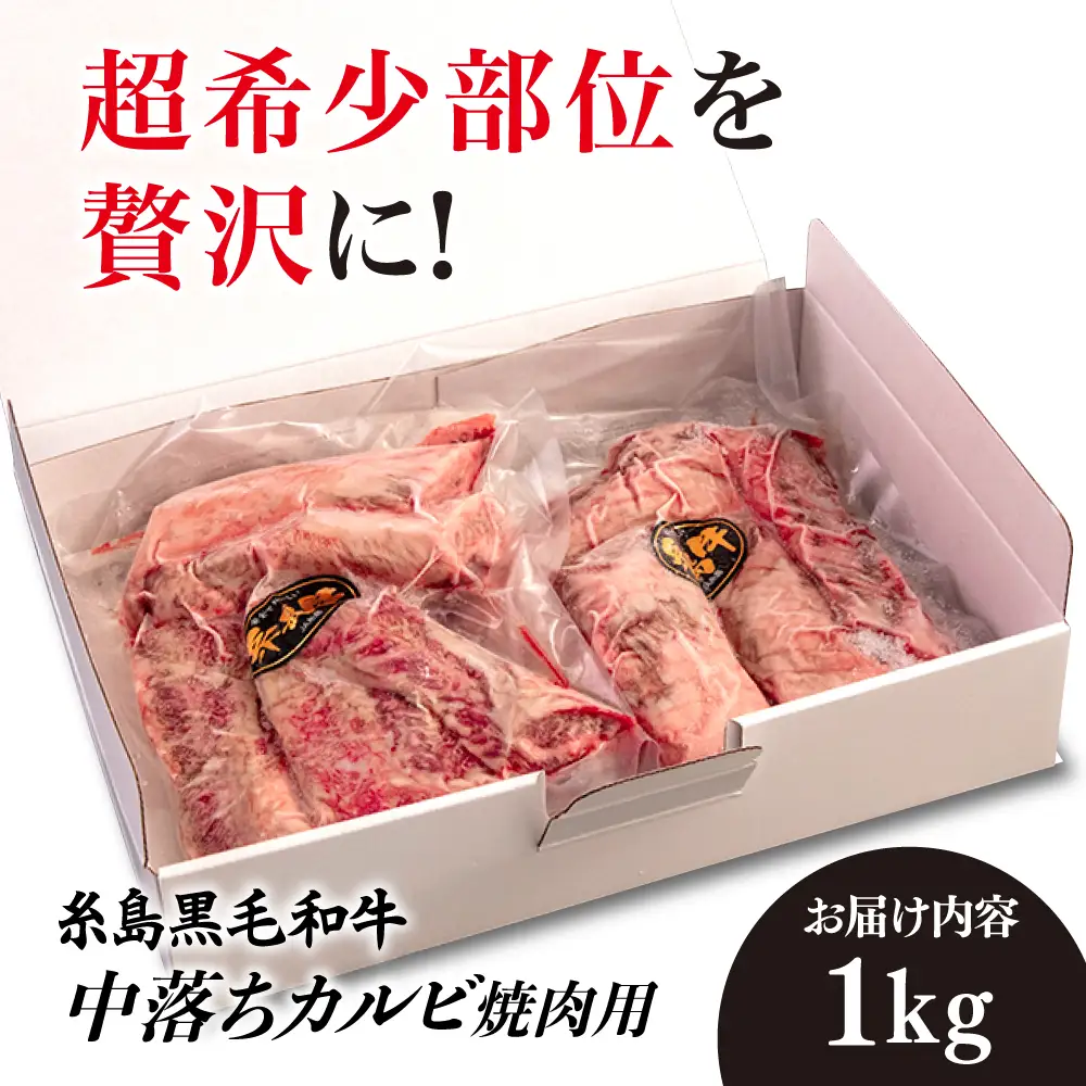 【A4ランク糸島和牛】 中落ちカルビ 焼肉用 1kg 糸島市/いとしまミートデリ工房 [ACA374] 牛肉 カルビ バラ