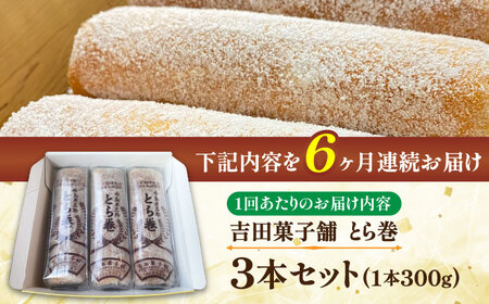【6回定期便】なつかし名物とらまき 1本300g　3本入り / 名物 和菓子 洋菓子 あんこ お土産 お菓子 / 南島原市 / 吉田菓子店 [SCT043]