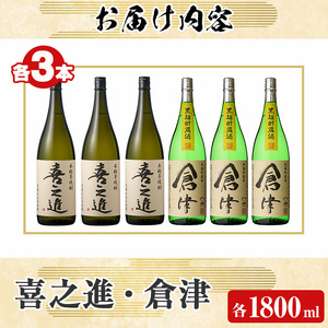 薩摩焼酎「喜之進」と「倉津」セット (各1800ml×合計6本) 1升瓶 国産 焼酎 いも焼酎 お酒 アルコール 水割り お湯割り ロック【齊藤商店】akn020-26