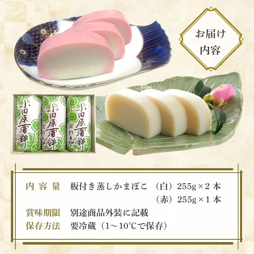 小田原かまぼこ 紅白3本箱入【かまぼこ】