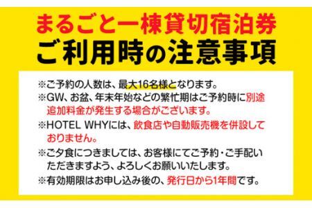 ゼロ・ウェイストアクションホテル HOTEL WHY 1棟まるごと貸切券 《30日以内に出荷予定(土日祝除く)》徳島県 旅行 宿泊 ホテル 1棟 まるごと 貸切券 宿泊券 チケット ゼロウェイスト 観光 徳島観光 体験型 SDGs サステナブル ごみゼロ 株式会社BIGEYECOMPANY スタディ