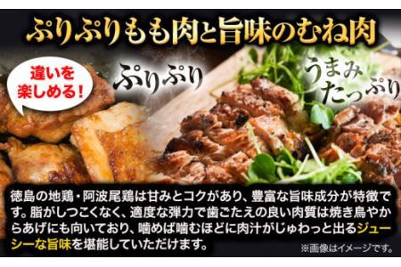 阿波尾鶏  食べ比べ　合計 2kg《30日以内に出荷予定(土日祝除く)》