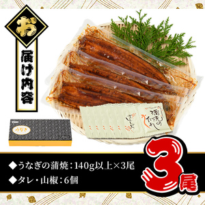 うなぎ 無投薬 鹿児島県産 ＜上＞(合計420g以上・ 140g以上×3尾) うなぎ 【西日本養鰻】A505-v01