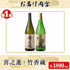 「喜之進」と「竹香蔵」セット(合計2本・各1800ml) 本格芋焼酎 いも焼酎 お酒 限定焼酎 ロック アルコール 一升瓶【齊藤商店】akn020-12