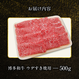 博多和牛 ウデすき焼用 500g_KY4406