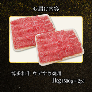 博多和牛 ウデすき焼用 1㎏（500g×2p） _KY4506