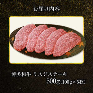 博多和牛 ミスジステーキ 5枚（100g×5枚） 博多 和牛 きめ細かい サシ 肉質 柔らか 美味しい 脂 甘み コク 上品 希少部位 ミスジ 高品質 ステーキ 牛 牛肉 肉 小分け 保存 便利 冷凍 おすすめ 人気 お取り寄せ お取り寄せグルメ 福岡県 上毛町 送料無料 _KY4706