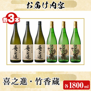 「喜之進」と「竹香蔵」セット(合計6本・各1800ml) 本格芋焼酎 いも焼酎 お酒 限定焼酎 ロック アルコール 一升瓶【齊藤商店】akn020-30