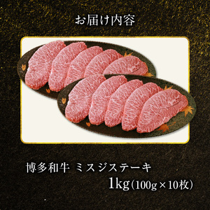 博多和牛 ミスジステーキ 10枚（100g×10枚） _KY4806