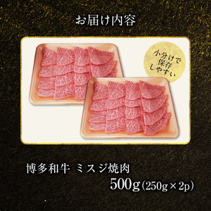 博多和牛 ミスジ焼肉 500g（250g×2p） 博多 和牛 きめ細かい サシ 肉質 柔らか 美味しい 脂 甘み コク 上品 希少部位 ミスジ 高品質 焼肉 牛 牛肉 肉 小分け 保存 便利 冷凍 おすすめ 人気 お取り寄せ お取り寄せグルメ グルメ 福岡県 上毛町 送料無料 _KY4906