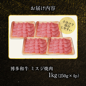 博多和牛 ミスジ焼肉 1㎏（250g×4p） _KY5006