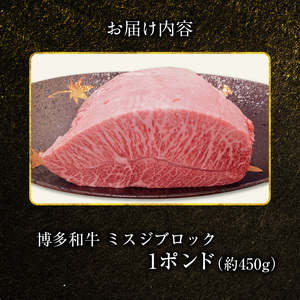博多和牛 ミスジブロック 1ポンド（約450g） _KY5106