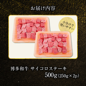 博多和牛 サイコロステーキ 500g（250g×2p） _KY5206