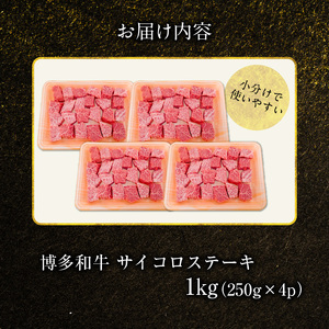 博多和牛 サイコロステーキ 1㎏（250g×4p） _KY5306