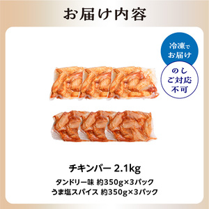 チキンバー 2.1kg  (タンドリー味、うま塩スパイス) 手羽中 チキン スパイシー チキン 簡単調理 たっぷり2.1kg 食べ比べ お弁当 おかず おつまみ チキンバー セット 鶏肉 とり 小分け タンドリー味 うま塩 京都府 木津川市 057-07