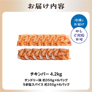 チキンバー4.2kg (タンドリー味、うま塩スパイス) 手羽中 チキン スパイシー チキン 簡単調理 たっぷり4.2kg 食べ比べ お弁当 おかず おつまみ チキンバー セット 鶏肉 とり 鶏 肉 小分け タンドリー味 うま塩 京都府 木津川市 057-08