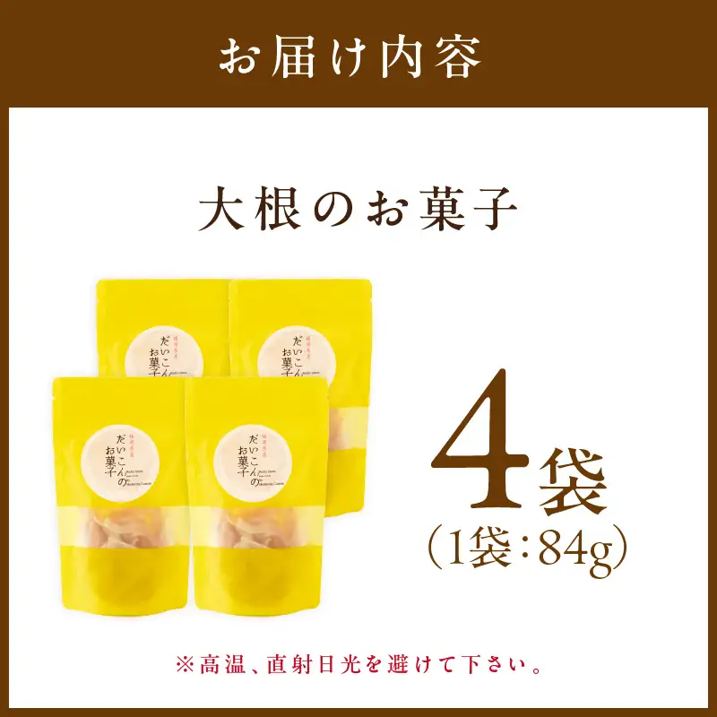 大根のお菓子【A-825】