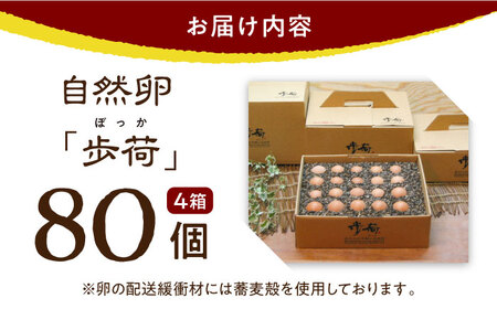 放し飼い 自然卵 「歩荷」 箱80個入 / 卵 たまご 鶏卵 玉子 平飼い / 稲沢市 / 平飼い自然卵歩荷 [BMBM004]