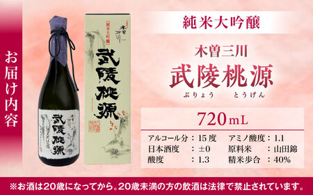 日本酒 純米大吟醸 木曽三川 武陵桃源 720mL / 酒 日本酒 大吟醸 お酒 地酒 / 稲沢市 / 内藤醸造株式会社 [BMBJ001]
