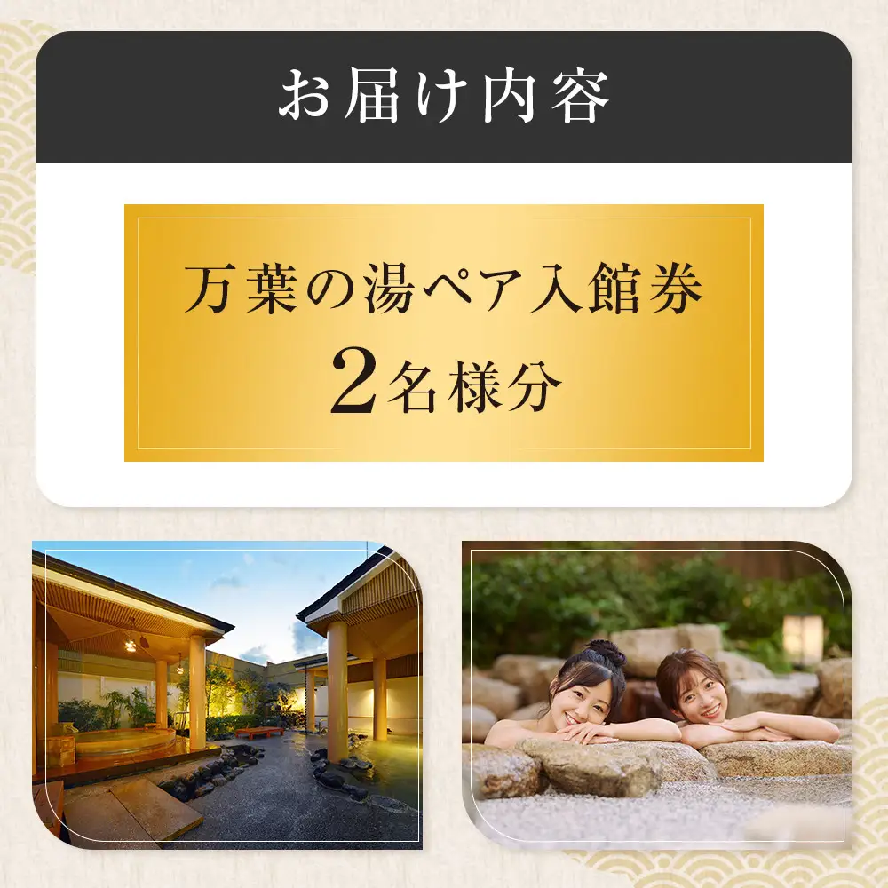 【1人でもペアでも利用可】小田原お堀端　万葉の湯ペア入館券【ペア入館券 入館券　2名様分　お2人様 旅行 温泉 日帰り 小田原駅近 キッズランド 24時間営業 年中無休 休息 プレゼント 家族 ファミリー 露店風呂 神奈川県 小田原市 】
