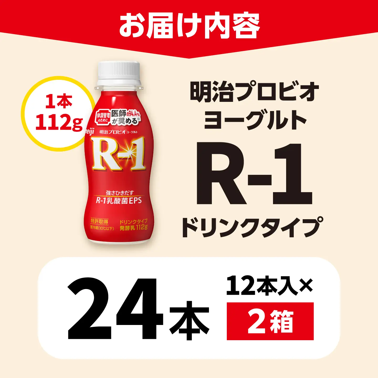 R-1 明治 プロビオ ヨーグルト R-1 ドリンクタイプ 24本 R1 R-1 アールワン 飲むヨーグルト ヨーグルト 乳酸菌 飲料 稲沢市 / 株式会社昭和 [BMAW001]