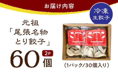 元祖 「尾張名物とり餃子」 60個 / 餃子 ニンニク不使用 冷凍 ギョーザ 生餃子 おつまみ / 稲沢市 / 平飼い自然卵歩荷 [BMBM005]