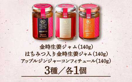 金時生姜 ジャム 3種セット / ジャム 生姜 はちみつ ジンジャー アップル コンフィチュール 調味料 ギフト / 稲沢市 / 有限会社木村農園 [BMBN001]
