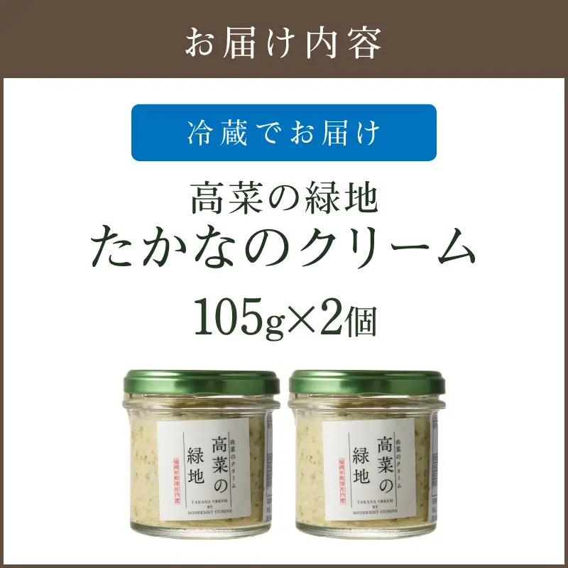 たかなのクリーム(高菜の緑地)【A2-139】