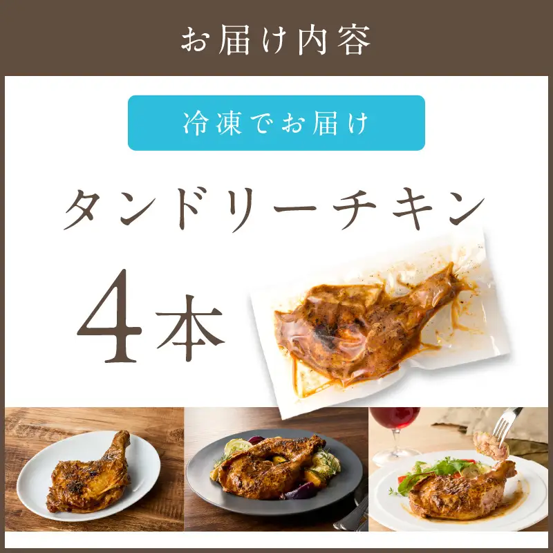 タンドリーチキン【A3-074】