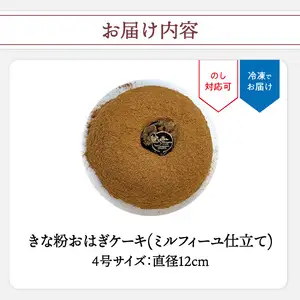 きな粉おはぎケーキ(ミルフィーユ仕立て) 4号サイズ J09022