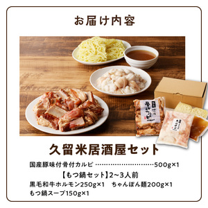 久留米居酒屋セット_久留米居酒屋セット 〔Ca219〕