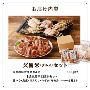 久゛留米（グルメ）セット　～久留米居酒屋浪漫～_久゛留米（グルメ）セット 久留米居酒屋浪漫 味付 骨付 カルピ 500g × 2袋 合計 1kg 焼き鳥 25本 セット スペアリブ オリジナル タレ 豚バラ ねぎま ぼんじり もも 鳥皮 各種 5本 人気 定番グルメ お取り寄せ 福岡県 久留米市 送料無料 〔Ca220〕