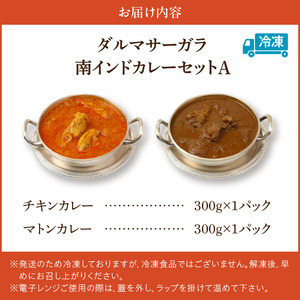 ダルマサーガラ　南インドカレーセットA_南インドカレー セット 2種 各1パック 計600g カレー ダルマサーガラ チキンカレー ココナッツ風味 中辛 羊カレー マトンカレー 辛口 チキン 鶏肉 鶏もも肉 羊肉 本場 インドカレー 食品 南インド料理の専門店 冷凍 お取り寄せ 福岡県 久留米市 送料無料 〔Ca036〕