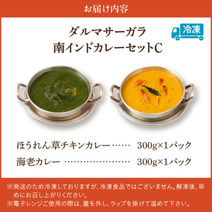 ダルマサーガラ　南インドカレーセットC_カレー 南インドカレー セット インドカレー 2種 各1パック 計 600g レトルト 本場の味 ほうれん草チキンカレー 海老カレー マイルド ダルマサーガラ ハラール認証取得 惣菜 簡単調理 冷凍 お取り寄せ お取り寄せグルメ 福岡県 久留米市 送料無料 〔Ca038〕
