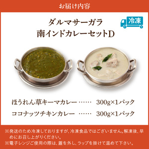 ダルマサーガラ　南インドカレーセットD_南インド カレー セット 2種類 各300g×1パック 計600g 鶏胸肉 挽肉 ほうれん草 キーマカレー 鶏もも肉 ココナッツ チキンカレー 食べやすい マイルド 辛さ 油 控え目 さっぱり インドカレー 冷凍 お取り寄せグルメ グルメ 福岡県 久留米市 送料無料 〔Ca039〕