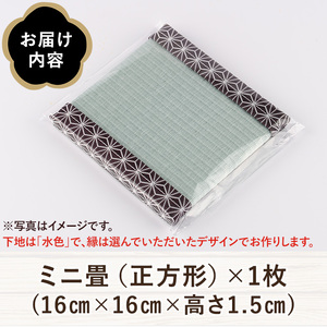 ＜縁が選べる！＞徳さんの手作りミニ畳(正方形×1枚・下地：水色) 飾り台 畳 オリジナル フィギュア 和 花瓶 人形 コースター ディスプレイ インテリア 日本製 国産【YT-02】【吉永畳工業所】