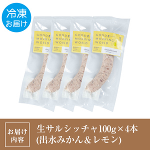 i963-C 出水純粋さくら黒豚100%使用！生サルシッチャ 出水みかん＆レモン(計4本)豚肉 黒豚 ソーセージ  みかん レモン おつまみ おかず 冷凍 BBQ【マルチェロ】