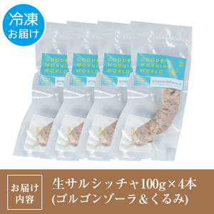 i963-E 出水純粋さくら黒豚100%使用！生サルシッチャ ゴルゴンゾーラチーズ＆くるみ(計4本)豚肉 黒豚 ソーセージ ゴルゴンゾーラチーズ チーズ くるみ おつまみ おかず 冷凍 BBQ【マルチェロ】