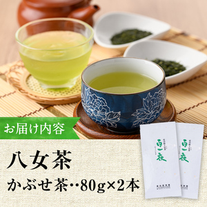 ＜2026年産＞星野村の八女茶 かぶせ茶(計160g・80g×2本) お茶 緑茶 煎茶 常温 常温保存【ksg1474】【朝ごはん本舗】