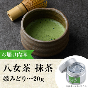 ＜先行予約受付中・6月下旬以降順次発送＞＜2026年産＞星野村の八女茶 抹茶 姫みどり 濃茶用 薄茶用(20g) お茶 まっちゃ 冷蔵【ksg1478】【朝ごはん本舗】
