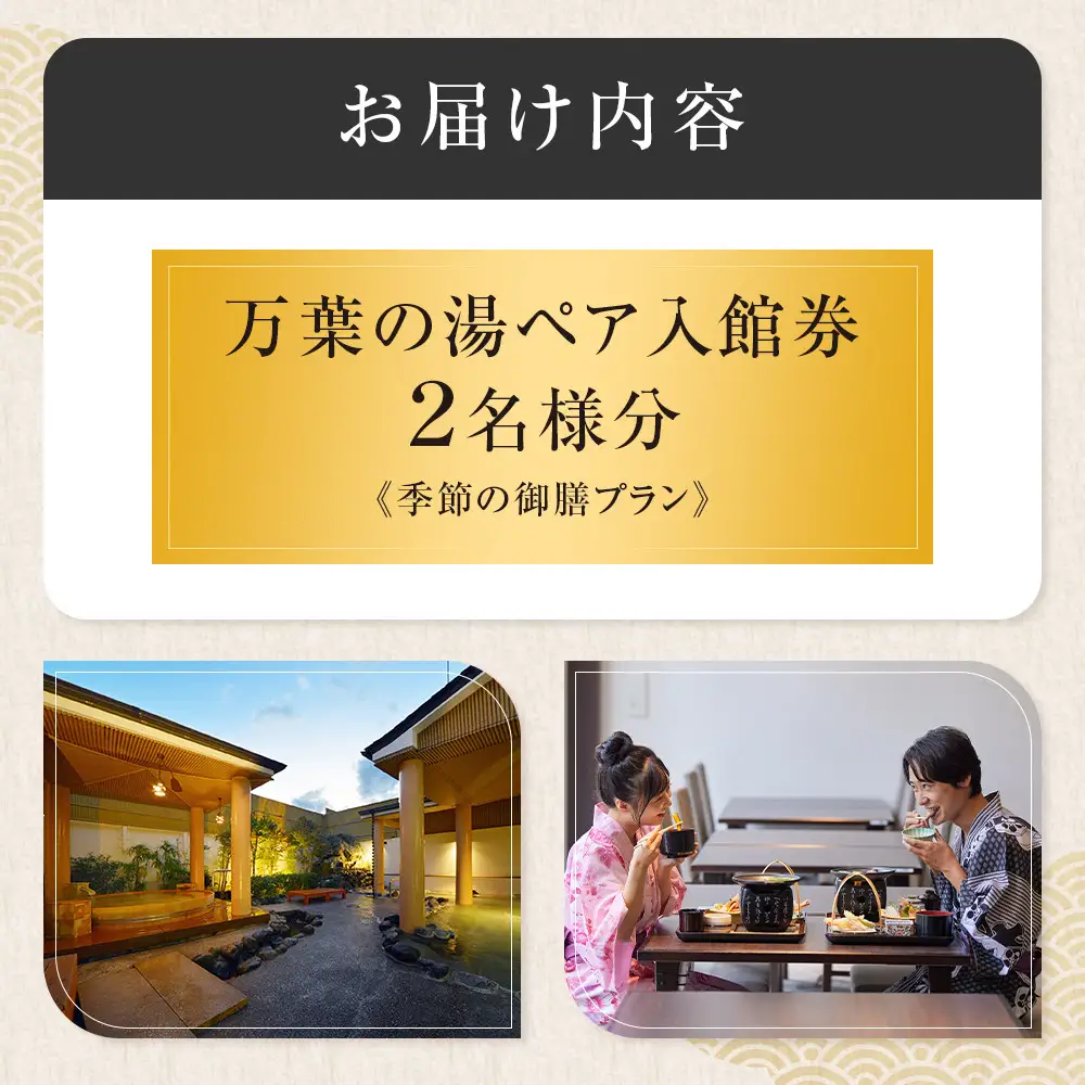 【1人でもペアでも利用可】小田原お堀端　万葉の湯　ペア入館券・季節の御膳プラン【ペア入館券 入館券・季節の御膳　各2名様分　お2人様 旅行 温泉 日帰り 小田原駅近 季節の御膳 24時間営業 年中無休 休息 プレゼント 神奈川県 小田原市 温泉 温泉】