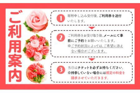 あんフラワーケーキづくり 体験チケット Kitchen Plumeria 1枚